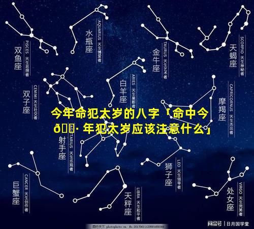 今年命犯太岁的八字「命中今 🕷 年犯太岁应该注意什么」